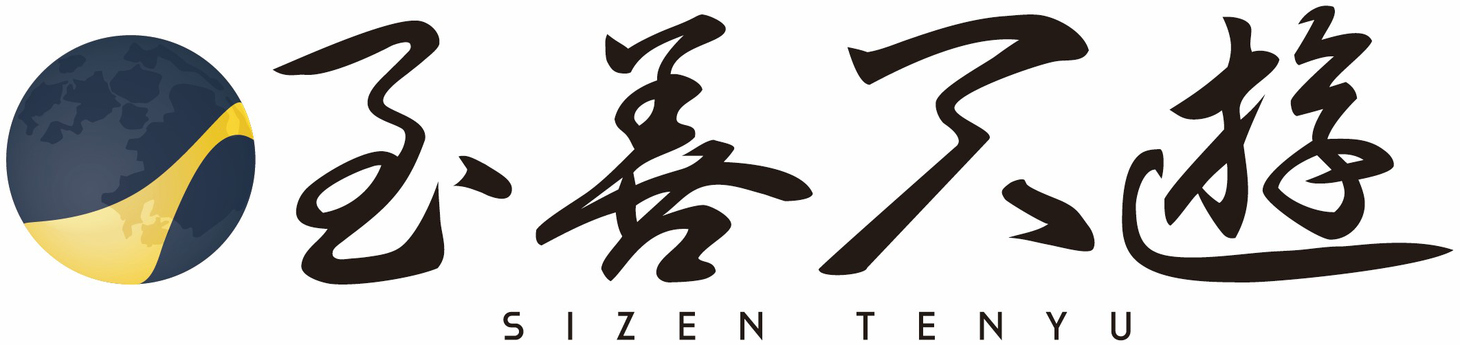 至善天遊