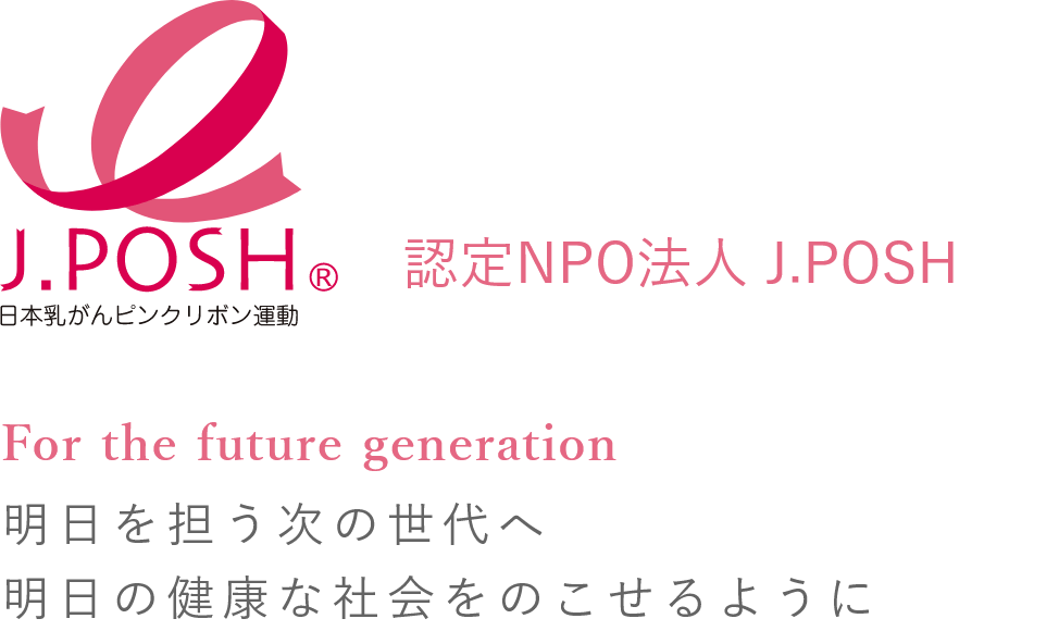 認定NPO法人J.POSH
for the future generation
明日を担う次の世代へ
明日の健康な社会をのこせるように