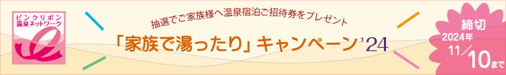 家族で湯ったりキャンペーン2024　締切　2024年11月10日まで